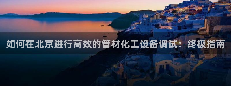门徒娱乐充值能正常提现吗：如何在北京进行高效的管材