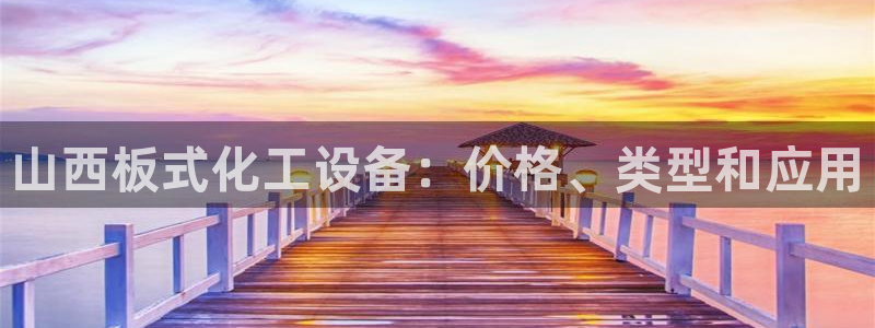 门徒平台地址：山西板式化工设备：价格、类型和应用