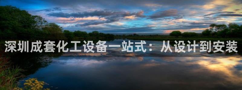 门徒平台推荐 585341：深圳成套化工设备一站式
