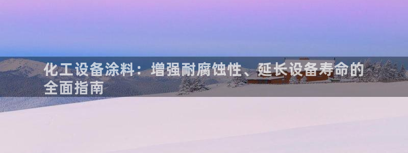 门徒平台管 5O6917 门徒：化工设备涂料：增强