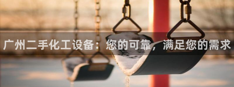 门徒娱乐企业简介：广州二手化工设备：您的可靠，满足