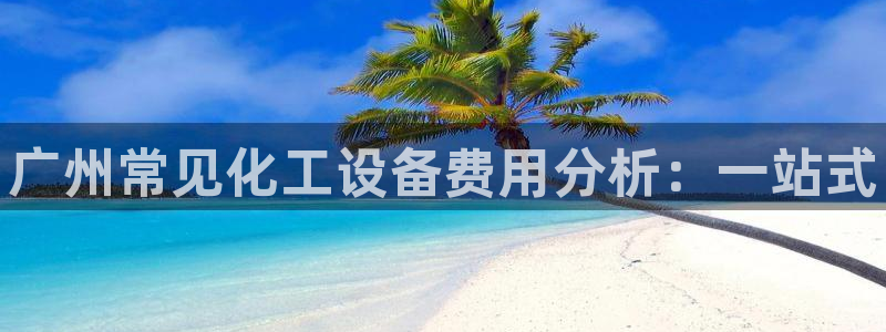 门徒娱乐选 3.7.oo.7.3.5：广州常见化工